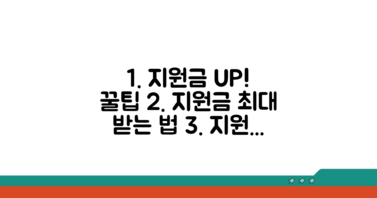 현명하게 지원금 최대한 받는 꿀팁