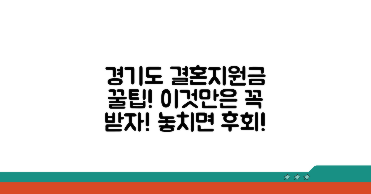 경기도 결혼지원금, 이것만은 꼭!