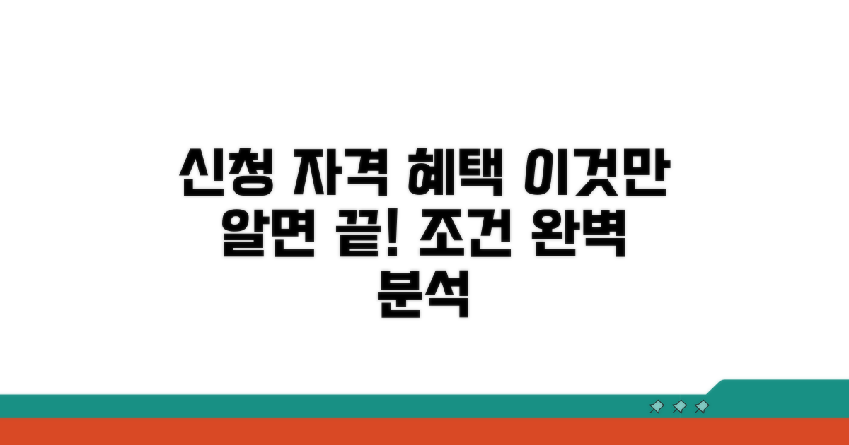 신청 자격과 혜택 조건 완벽 분석