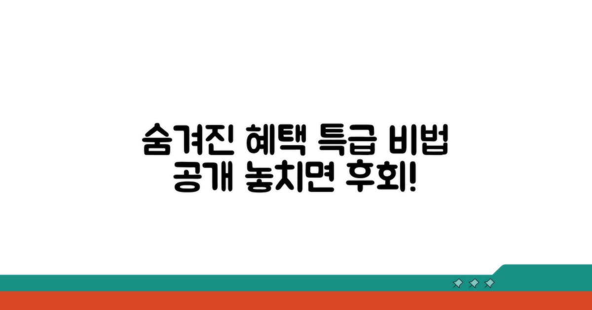 숨겨진 혜택 찾는 비법 공개