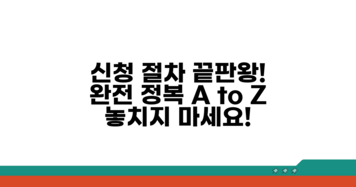 놓치지 않는 신청 절차 완전 정복