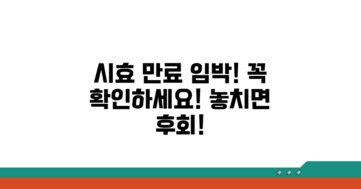 주의! 시효 만료 전 반드시 확인