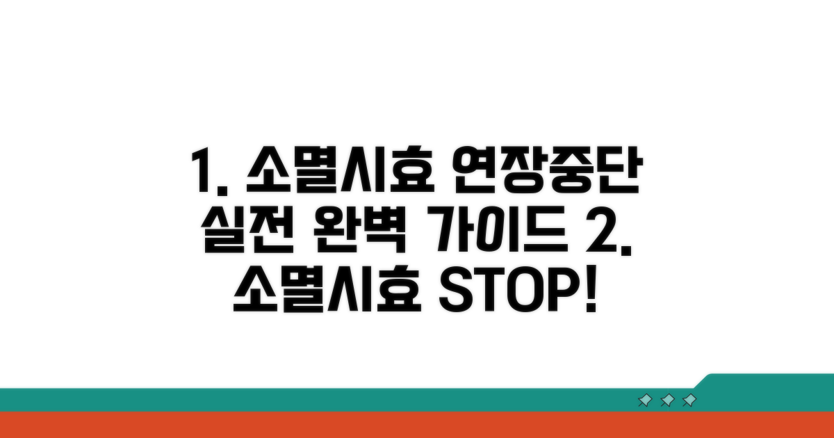 실전, 소멸시효 연장 및 중단 방법