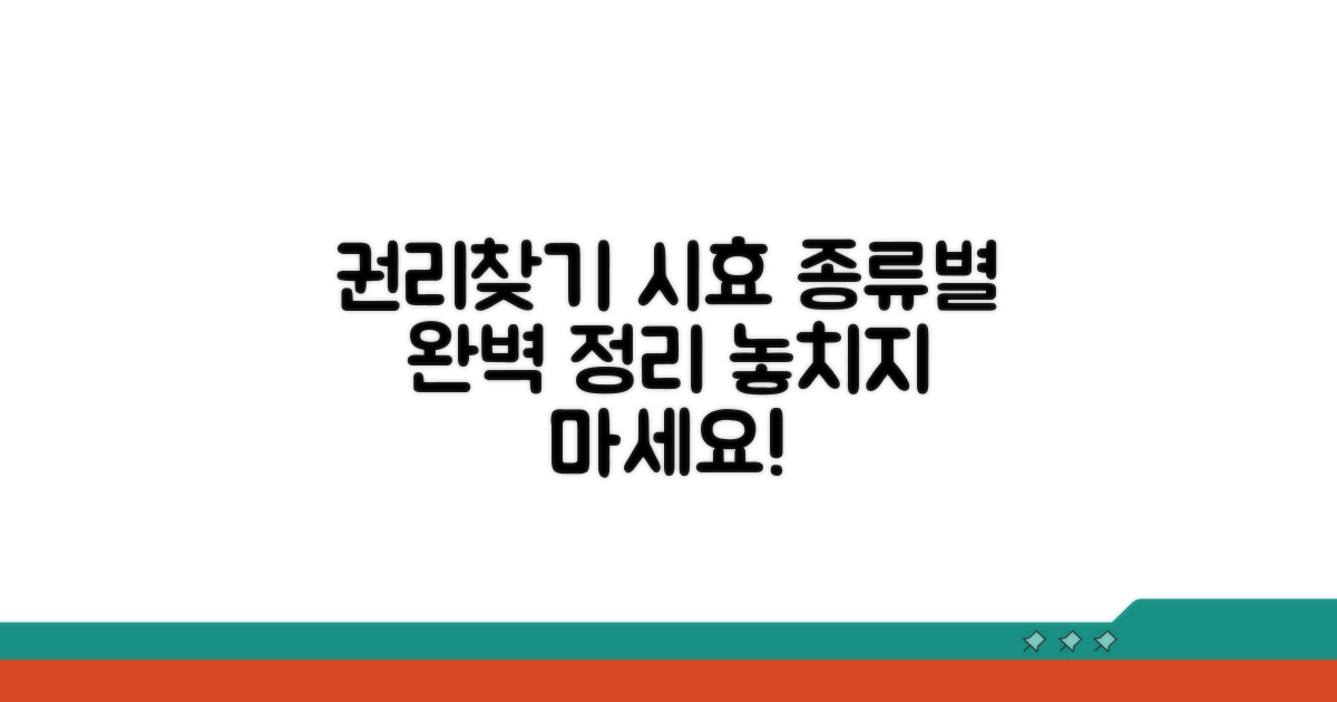 권리 찾기 위한 시효 종류별 구분