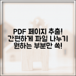 PDF 원하는 페이지만 추출하는 방법 파일 나누기