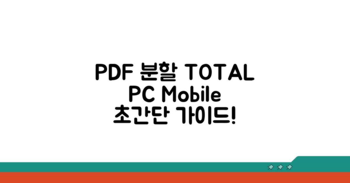 PC, 모바일 PDF 분할 방법 총정리