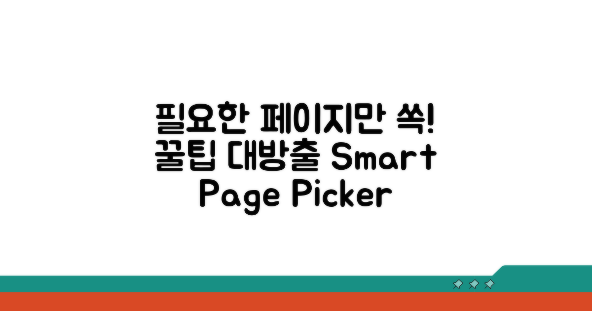 필요한 페이지만 골라 쓰는 꿀팁