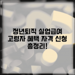 정년퇴직 실업급여 신청방법 고령자 혜택 자격 총정리