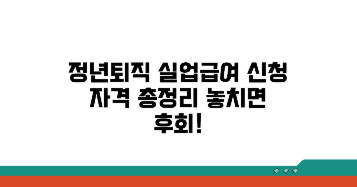 정년퇴직 실업급여 신청 자격 총정리