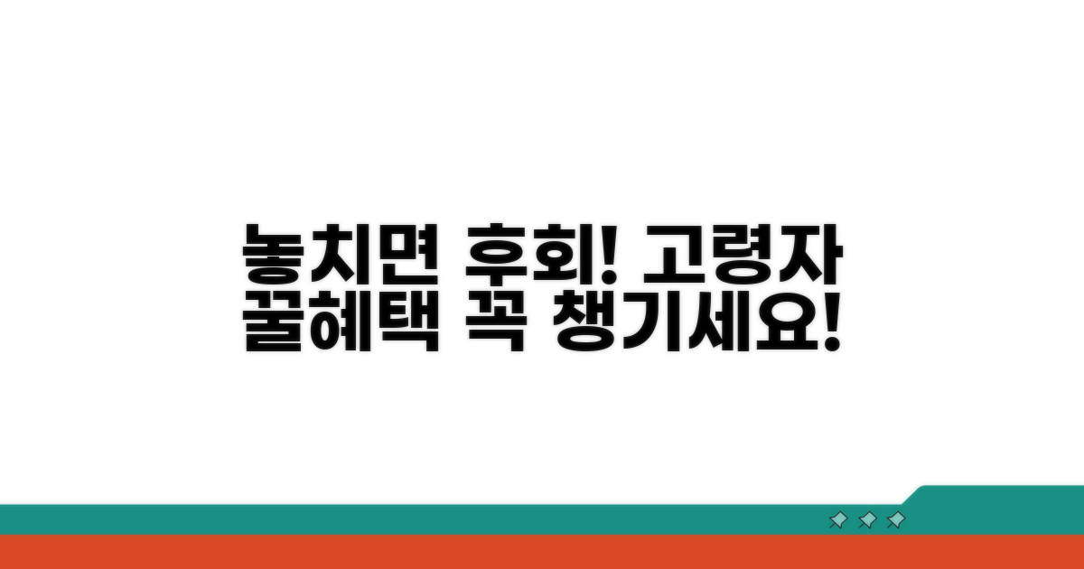 고령자 혜택, 놓치면 후회해요