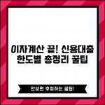 신용대출 한도 사용한도별 이자 계산 총정리