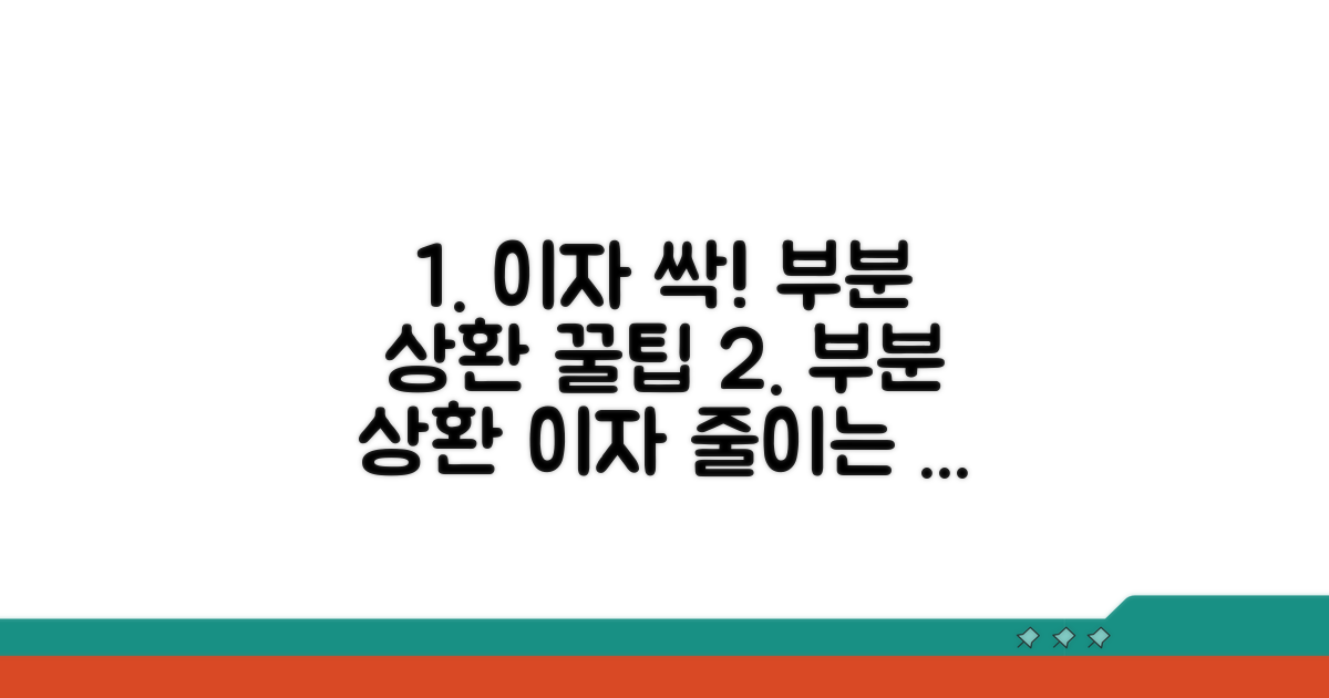 부분 상환 시 이자 줄이는 팁
