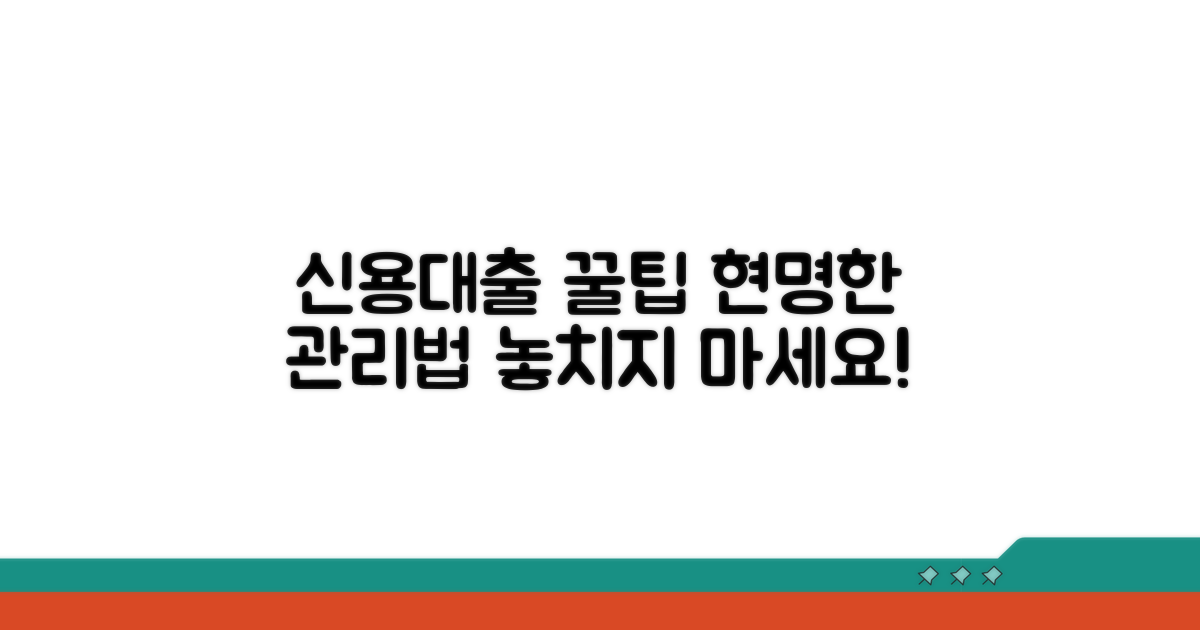 신용대출 현명하게 관리하기