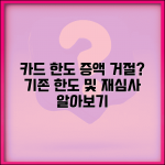 신용카드 한도 증액 거절, 기존 한도 영향과 재심사 알아보기