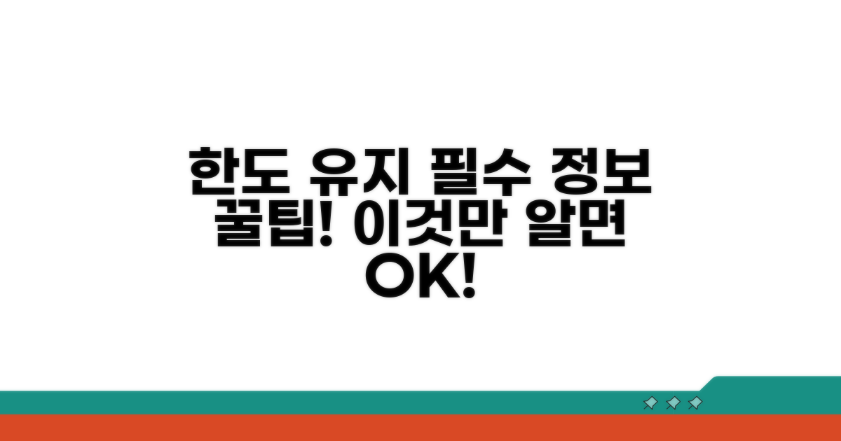 기존 한도 유지 위한 필수 정보