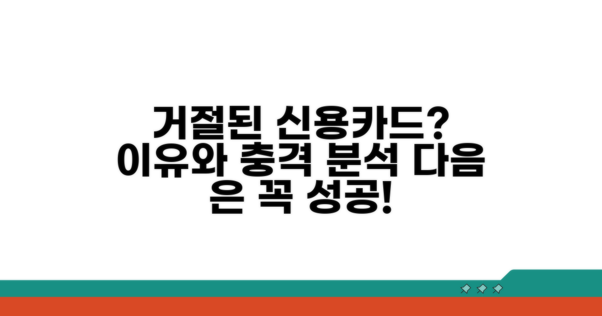 신용카드 거절 이유와 영향 분석