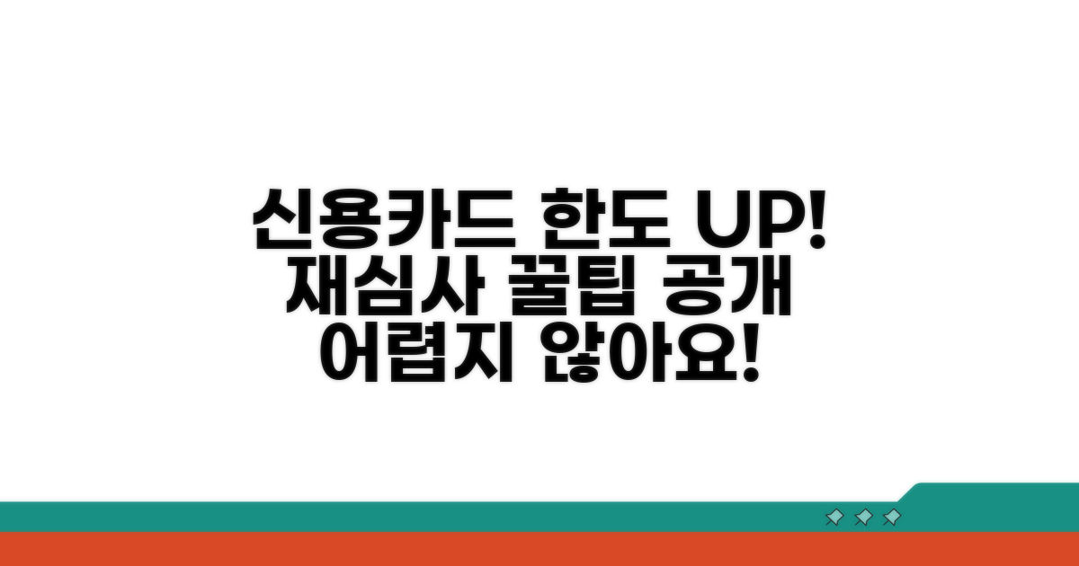 신용카드 한도 재심사 절차 안내