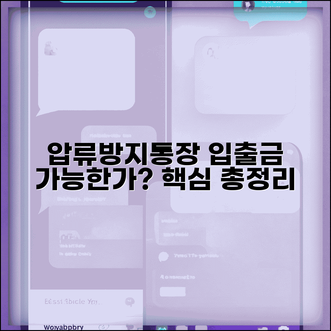 압류방지통장 입출금 가능 여부 완벽 가이드