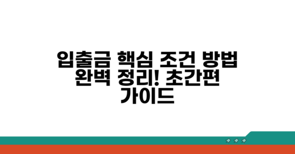 입출금 가능 조건과 방법