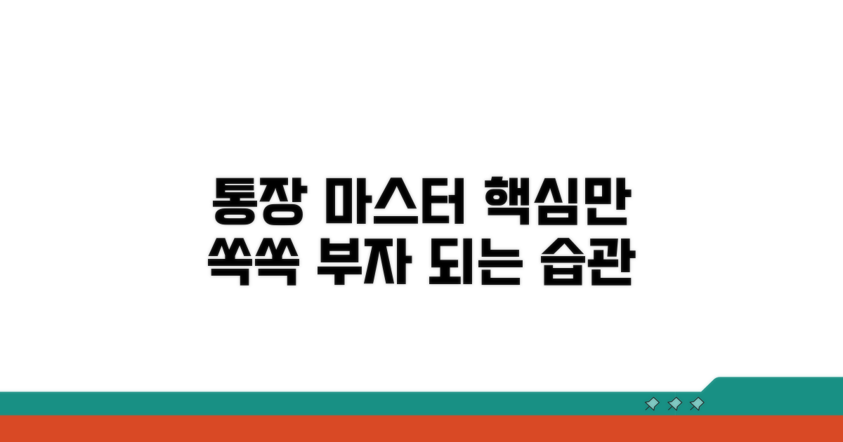 통장 활용, 핵심만 쏙쏙