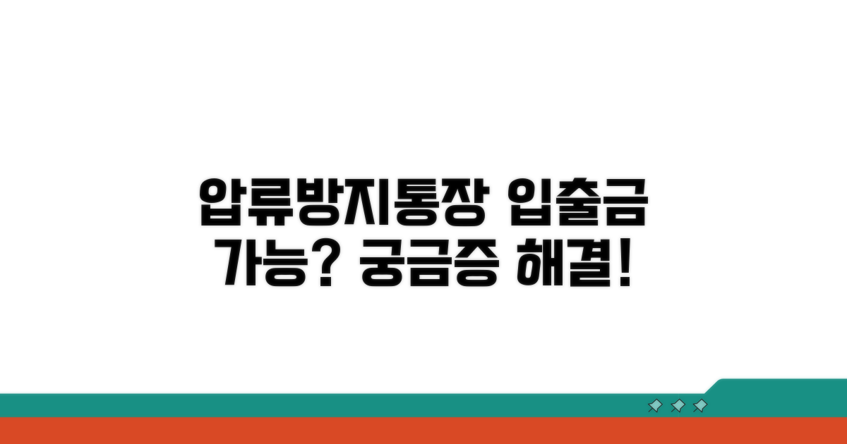 압류방지통장, 입출금 될까?