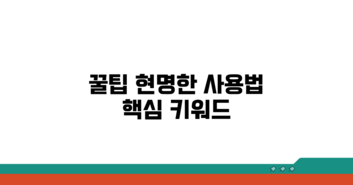 꿀팁으로 현명하게 사용하기
