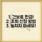 건강보험료 환급금 조회방법과 환급 조건 신청절차