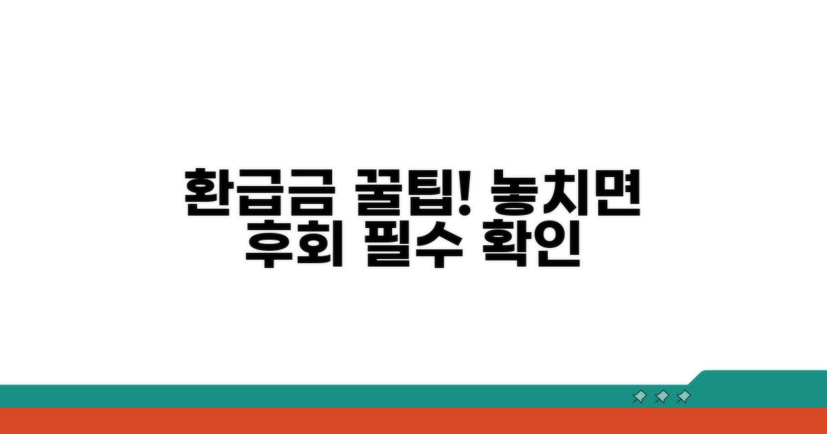 환급금 신청 꿀팁과 주의사항