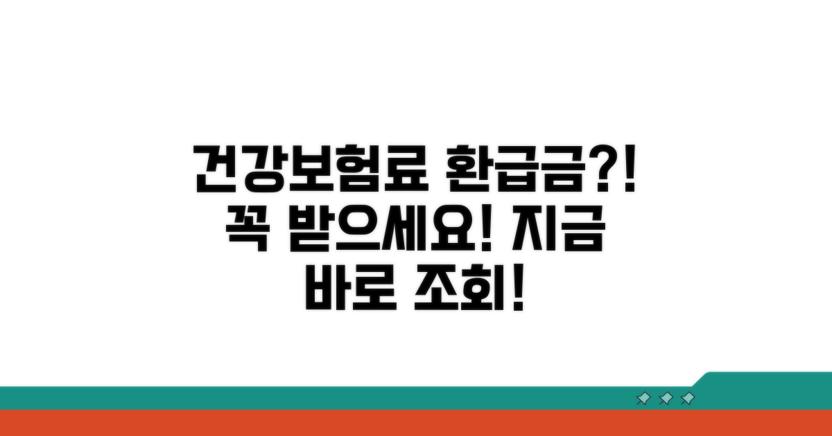 건강보험료 환급금 조회 총정리