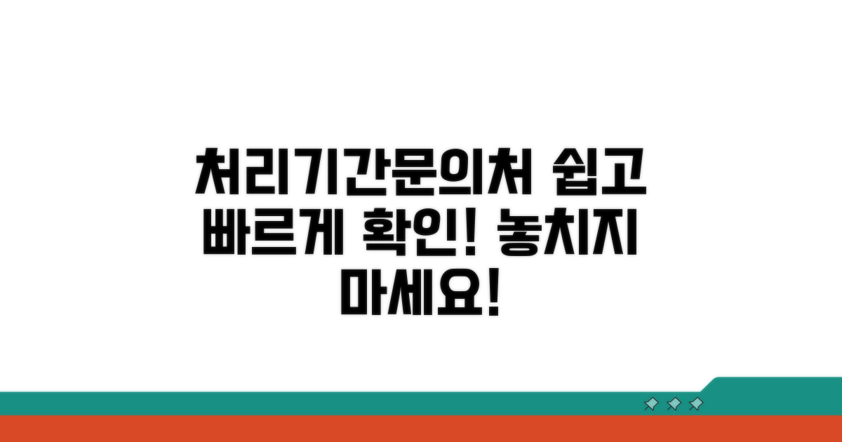 처리기간 및 문의처 확인 방법