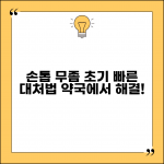 손톱 무좀 초기 증상 관리 및 약국 대처법