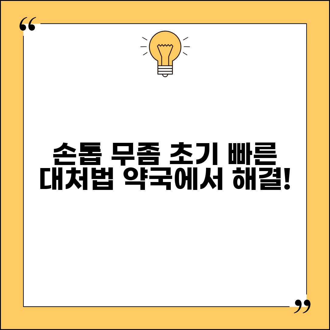 손톱 무좀 초기 증상 관리 및 약국 대처법