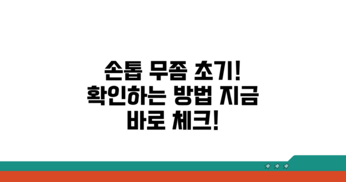 손톱 무좀 초기 증상 특징