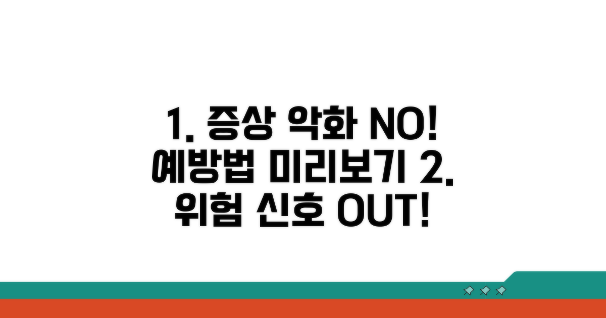 증상 악화 막는 예방법