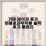 기미 레이저 치료 후기 비용 효과와 부작용 회복 과정