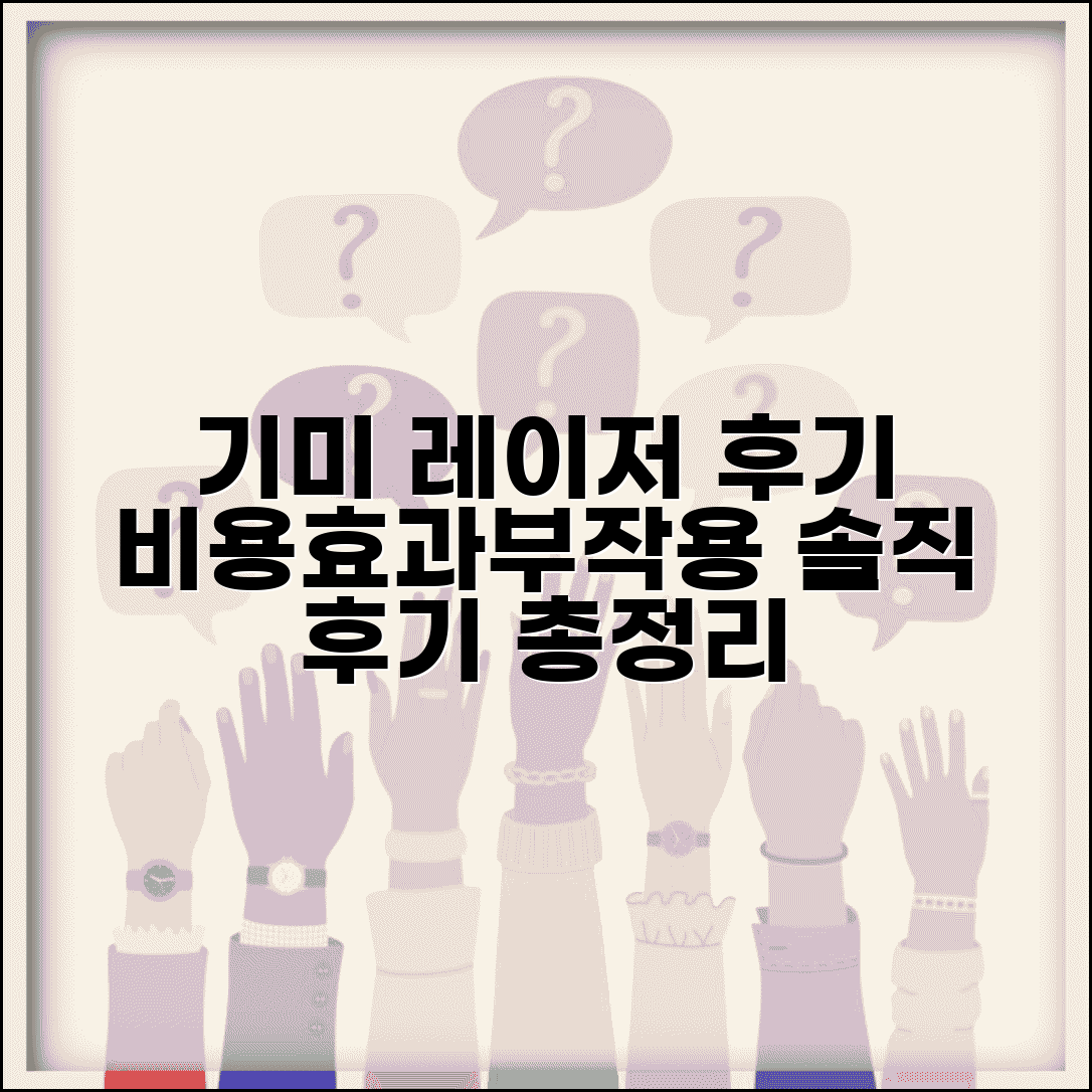 기미 레이저 치료 후기 비용 효과와 부작용 회복 과정