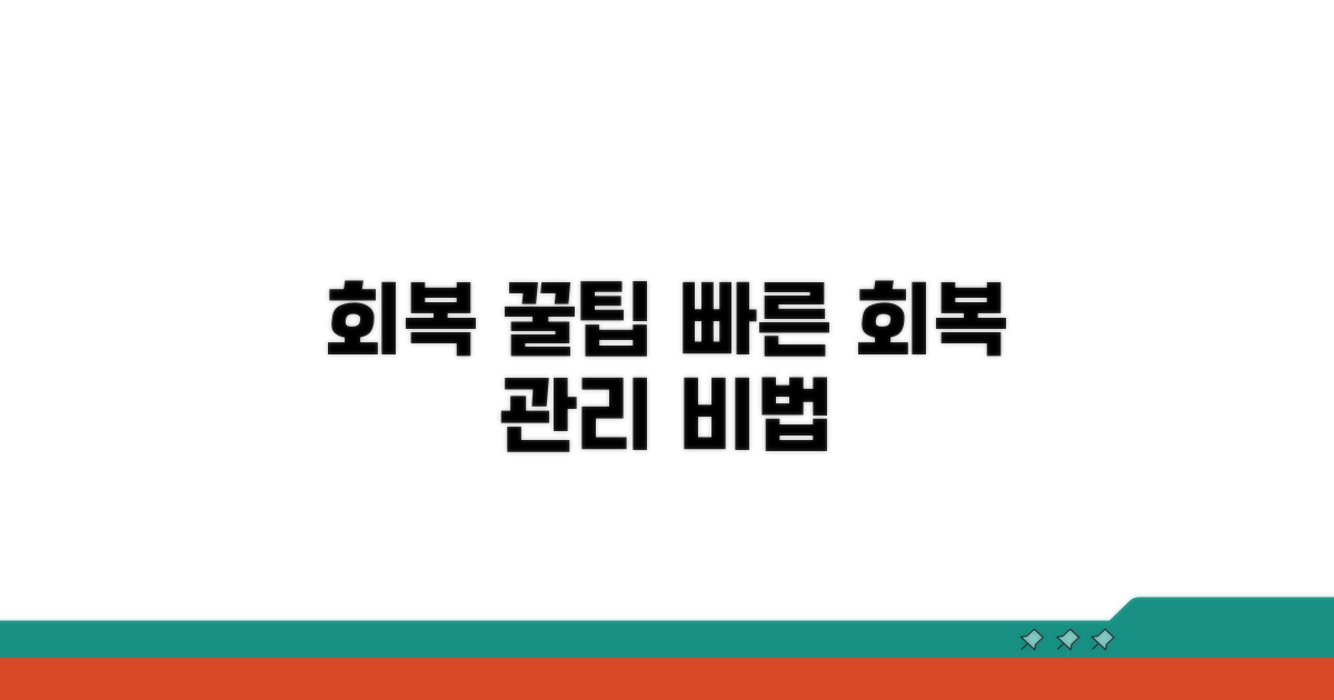 회복 과정 꿀팁과 관리 방법