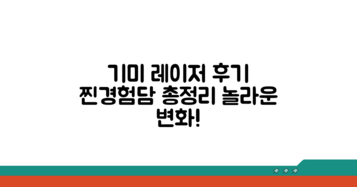 기미 레이저 치료 후기 모음