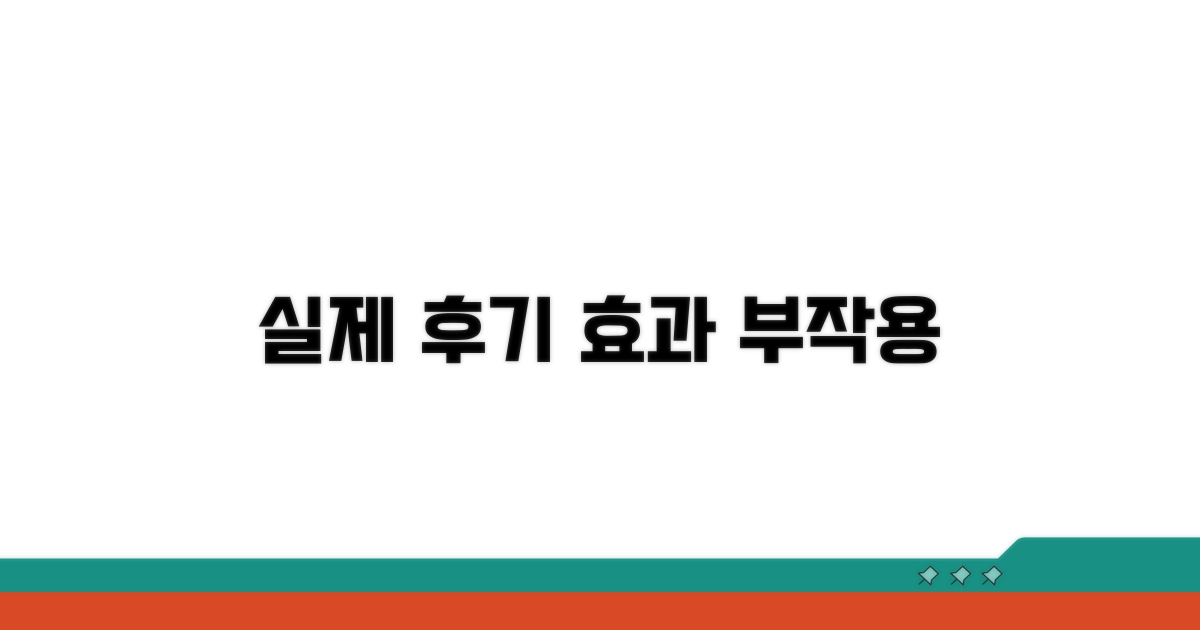 실제 경험담으로 본 효과와 부작용