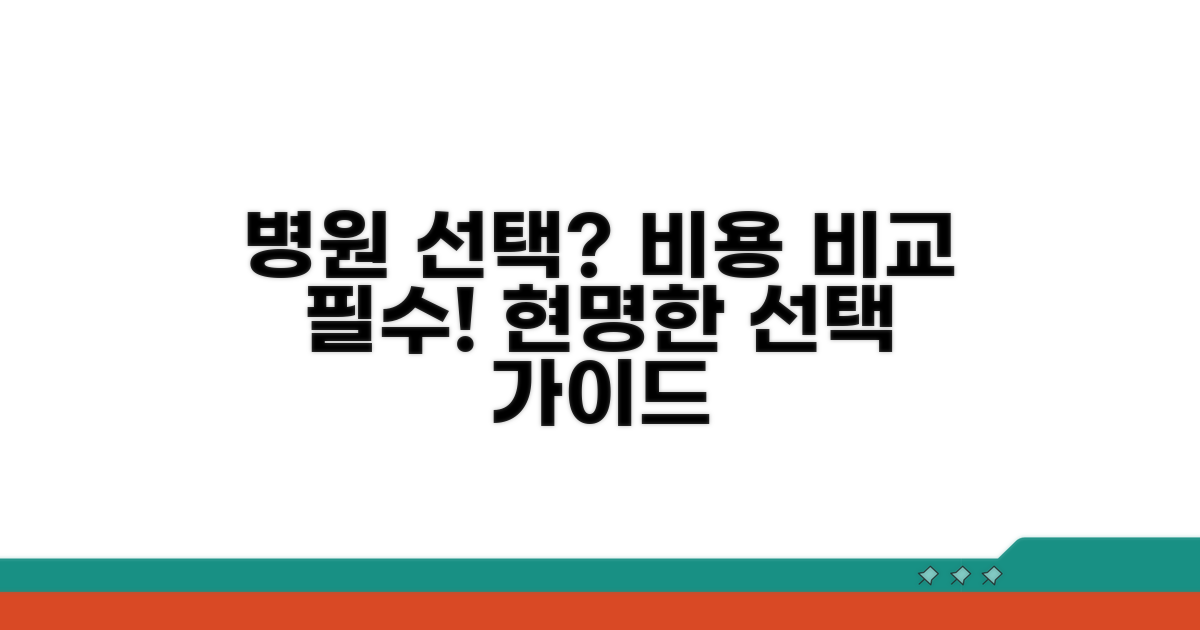 비용 비교와 병원 선택 가이드