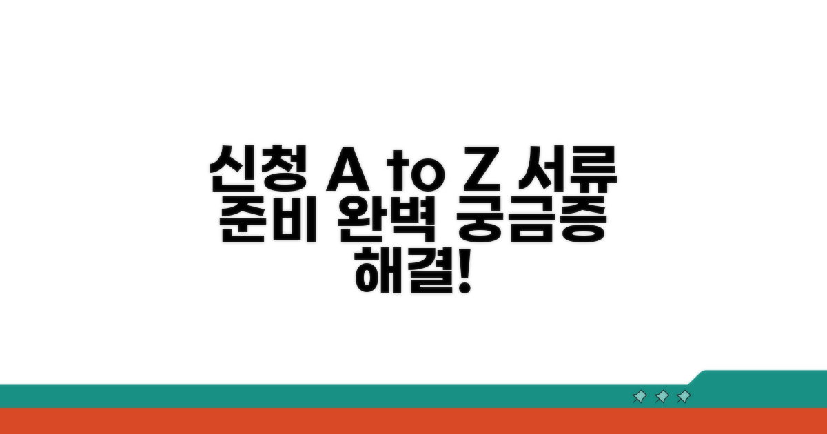 신청 방법부터 서류 준비까지