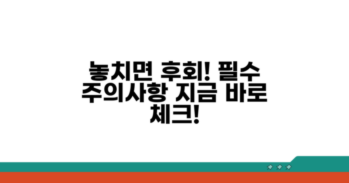 놓치기 쉬운 주의사항 체크!