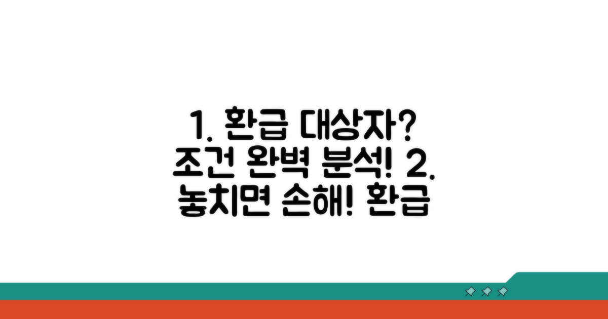 환급 대상자 조건 완벽 분석