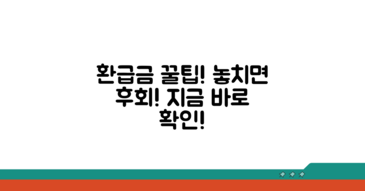 환급금 수령 꿀팁 대방출