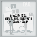 티케팅 성공 알림 설정법 놓치지 않는 방법
