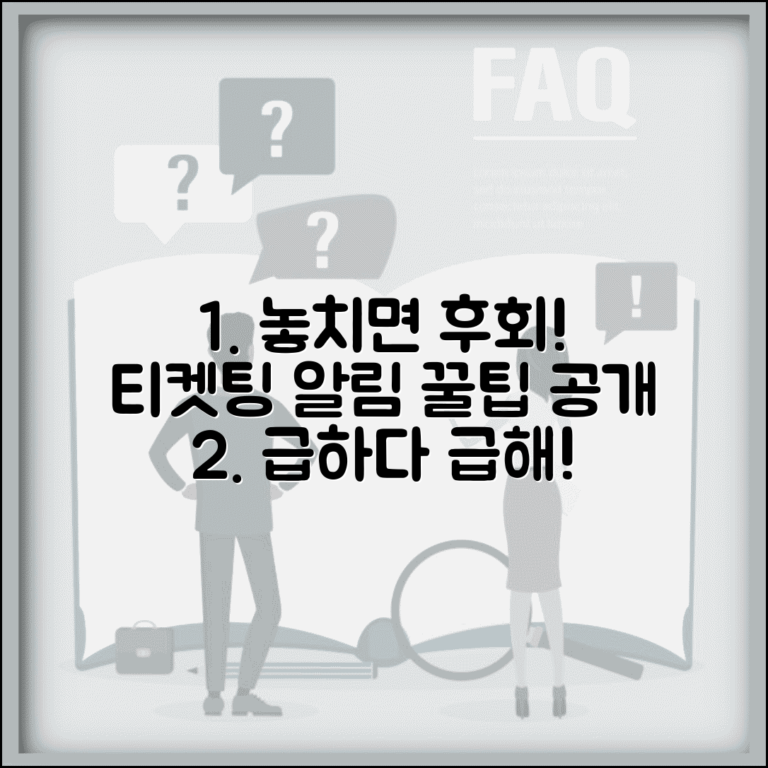 티케팅 성공 알림 설정법 놓치지 않는 방법