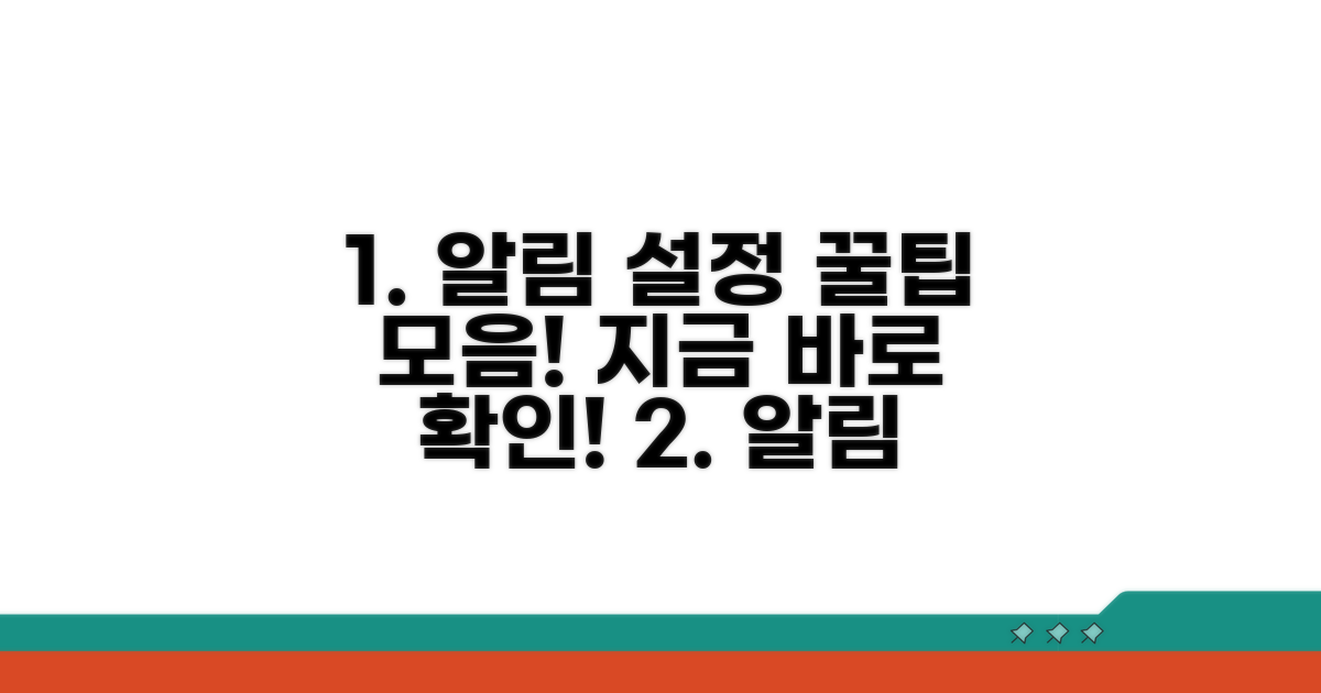 단계별 알림 설정 완벽 가이드