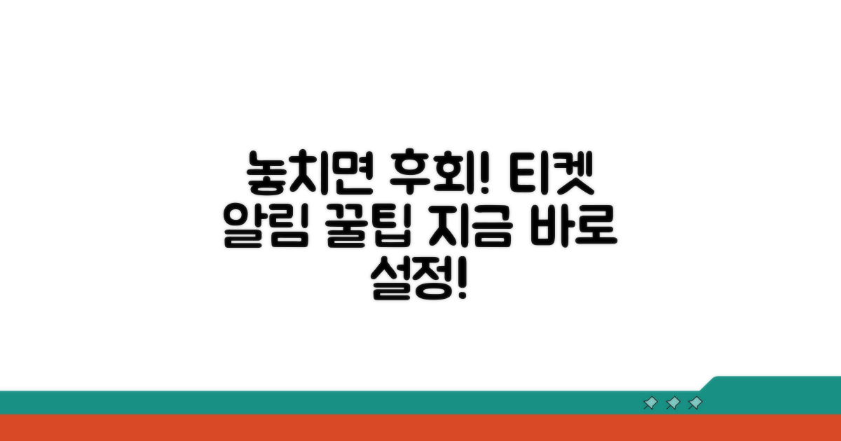 놓치면 후회! 티켓 알림 설정법