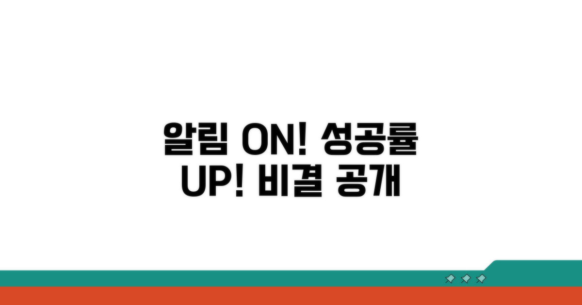 알림 ON! 성공률 높이는 비결