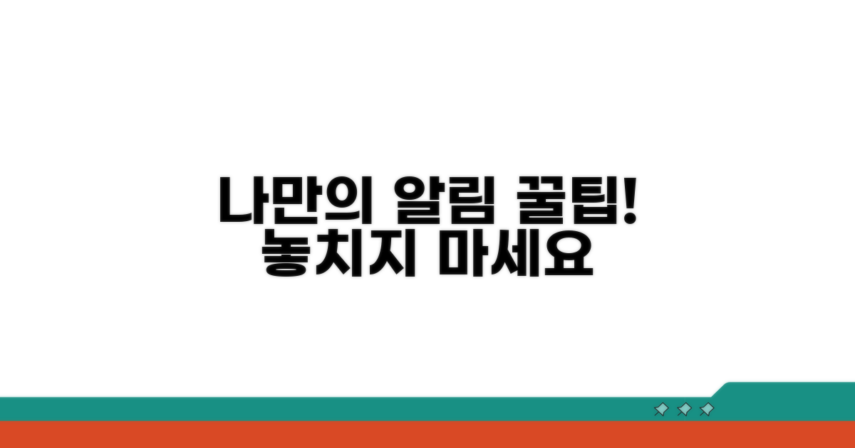 추가 팁! 나만의 알림 활용법